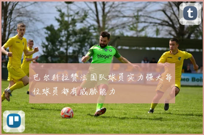 巴尔科拉赞法国队球员实力强大每位球员都有威胁能力