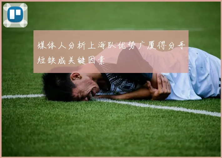 媒体人分析上海队优势广厦得分手短缺成关键因素